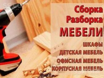 Монтаж и демонтаж Корпусной мебели.