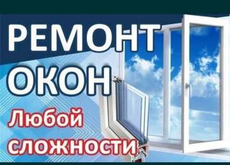 Ремонт ПВХ окон и дверей