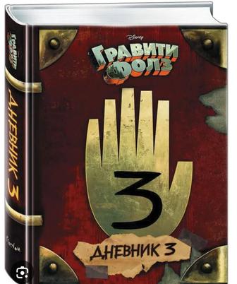 Продам книгу Гравити Фолз дневник 3