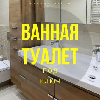 Ванная комната под ключ, ламинат, электрика
