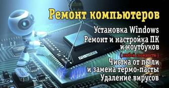 Ремонт и диагностика компьютеров и ноутбуков любой сложности