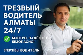Трезвый водитель Алматы 24/7 быстро, надежно, безопасно