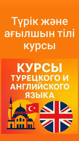 Языковые курсы турецкого и английского языка