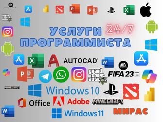 Услуги Программиста 24/7 удаленно (word, ворд , office ,windows)