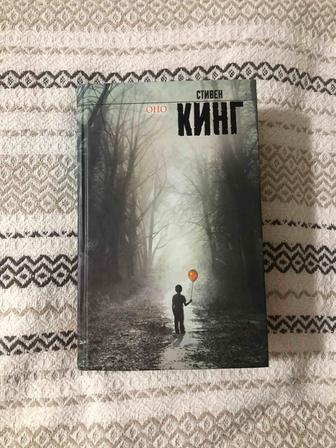 Книга оно стивен кинг