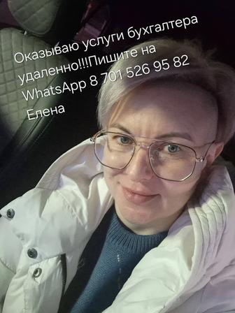 Оказываю услуги бухгалтера удаленно!