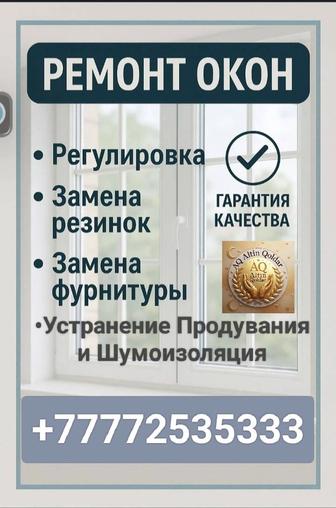 Ремонт пластиковых окон