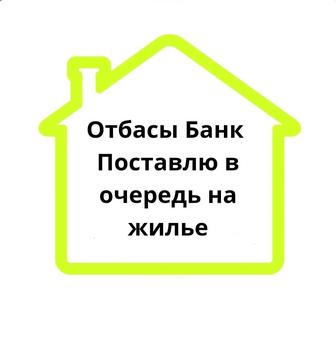 Очередь на жилье через Отбасы банк