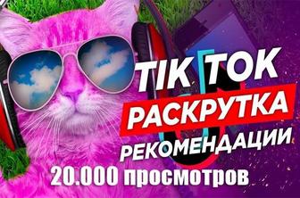 Продвижение Тик Ток просмотры лайки коментарии