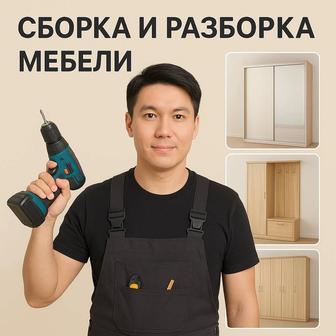 Сборка мебели Усть-Каменогорск. Сборщик.