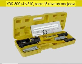 YQK-300 Гидравлический инструмент для обжима проводов