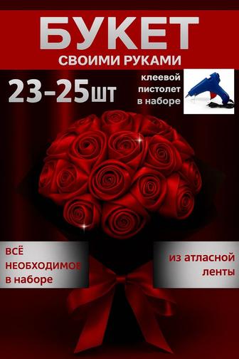 Набор для создания Букета из Атласных лент