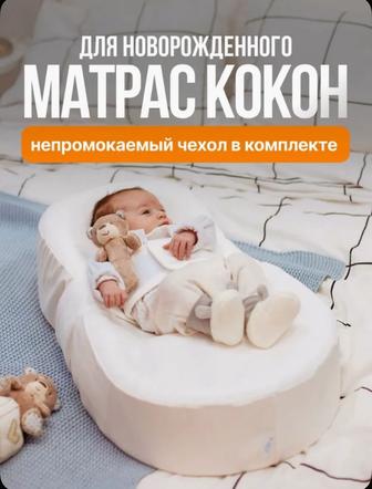 Продам кокон для новорожденных