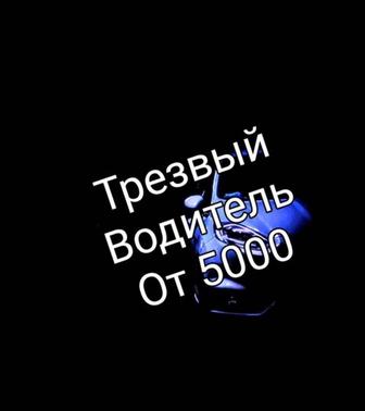 Услуги трезвого водителя