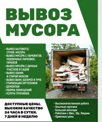 Вывоз мусора 24/7 с грузчиками газель грузоперевозка