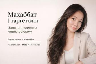 Таргет / реклама / таргетолог