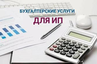 Услуги бухгалтера. Консультация и помощь по ведению учета ИП.