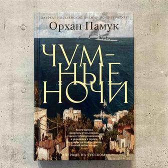 Чумные ночи / Орхан Памук (книга, твердый переплет)