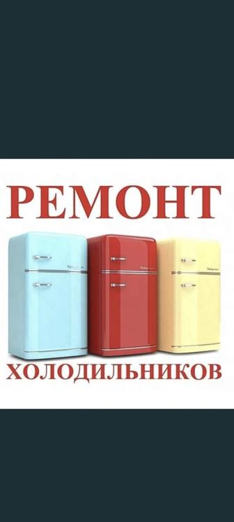 Ремонт холодильников