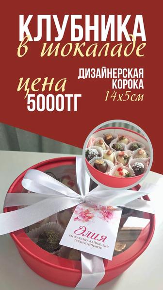 Клубника в шоколаде (мини шляпная коробка)