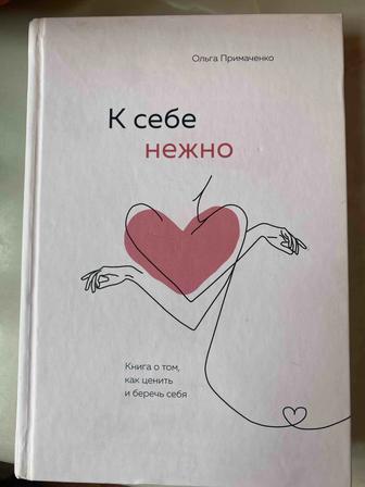 Продам книгу К себе нежно Ольги Примаченко психология