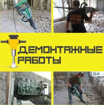 —Демонтажные работы!