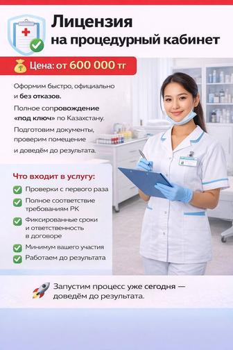 Лицензия на процедурный кабинет