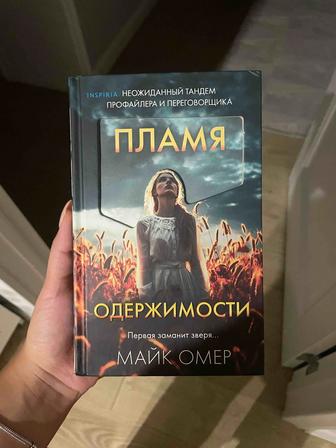Книга- Пламя одержимости