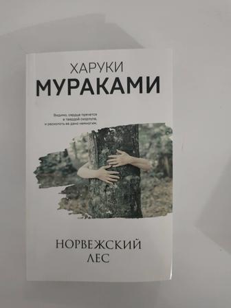 Норвежский лес, Харуки Мураками