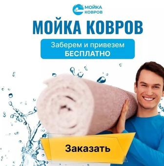 Стирка ковров