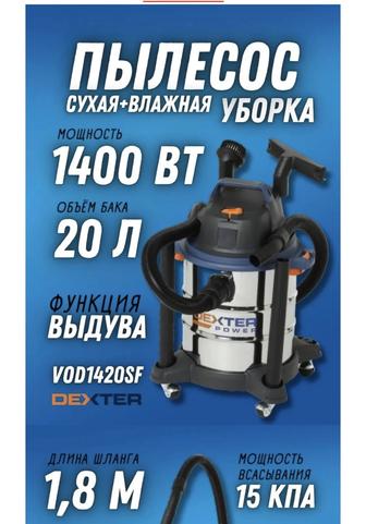 Строительный пылесос Dexter Power VOD1420SF 20L 1200w