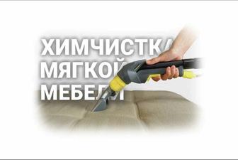 Химчистка мягкой мебели дивана матраса кресло ковров!