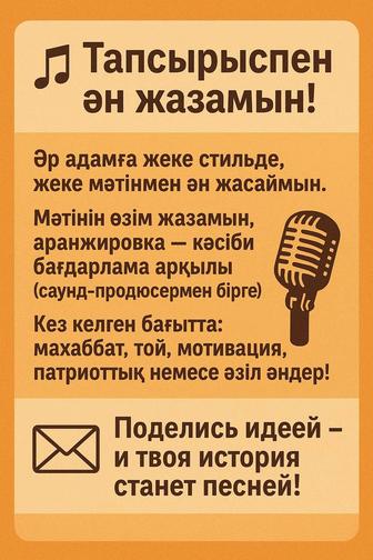 Тапсырыспен ән жазамын! Песни на заказ!