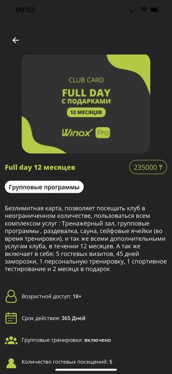 Продам годовой абонемент в спорт клуб Winox full day