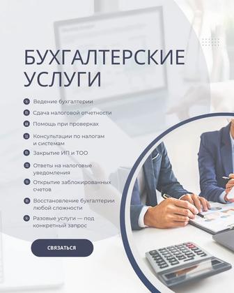 Бухгалтерские услуги для ИП и ТОО без штрафов и рисков