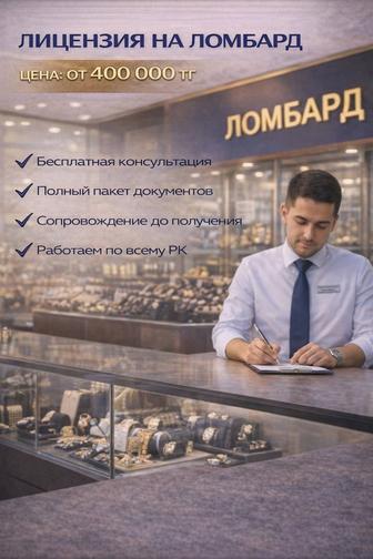 Лицензия на ломбард