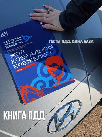 ПДД книга. ЖҚЕ кітабы.