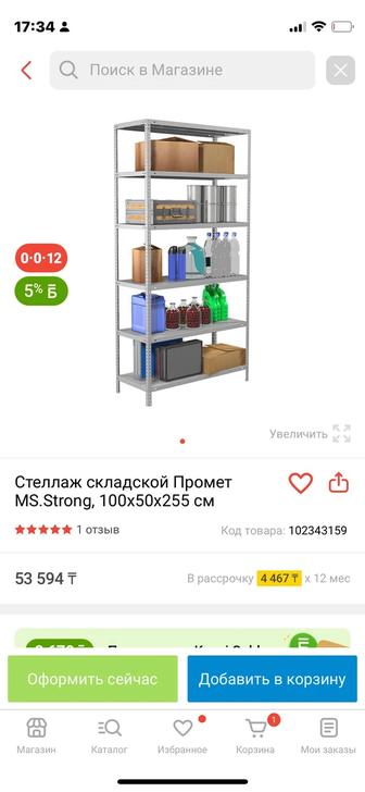 Стеллаж металлический 2,55х1,0х0,5