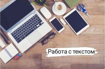 Услуга - работа с текстом