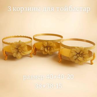 Корзина тойбастар 3шт