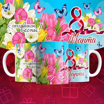 Подарок кружка к 8 марта
