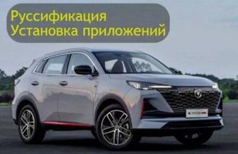 Русификация Changan CS55 Plus