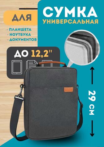 Сумка на плечо для планшета.12дюйм