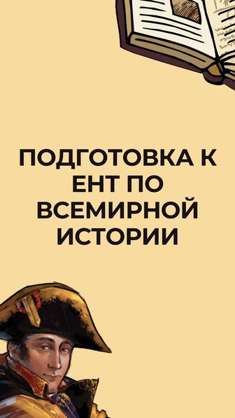 Репетитор по истории / Всемирная история, история Казахстана