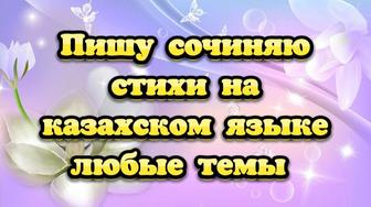 Сочиняю пишу стихи на казахском государственном языке на любые темы