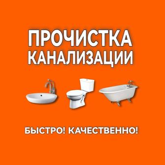 Прочистка канализации в Алматы!