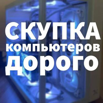 скупка компьютеров