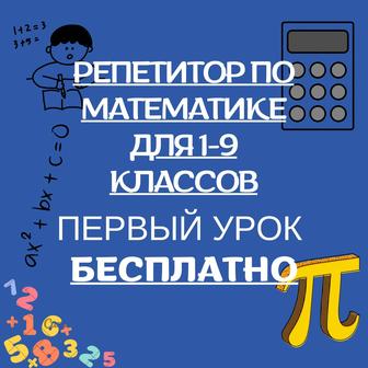 Репетитор по математике (19 классы)