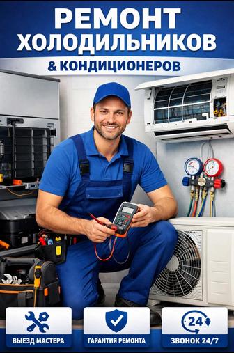 ремонт холодильников и кондиционеров