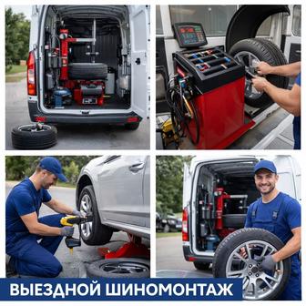 Выездной шиномонтаж 24/7